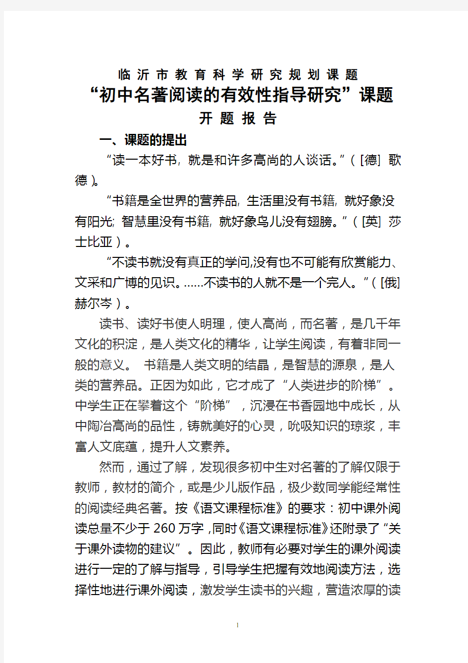 初中名著阅读的有效性指导研究开题报告