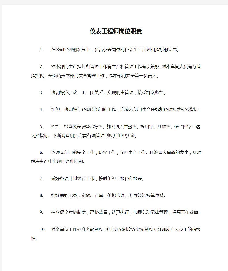 仪表工程师岗位职责