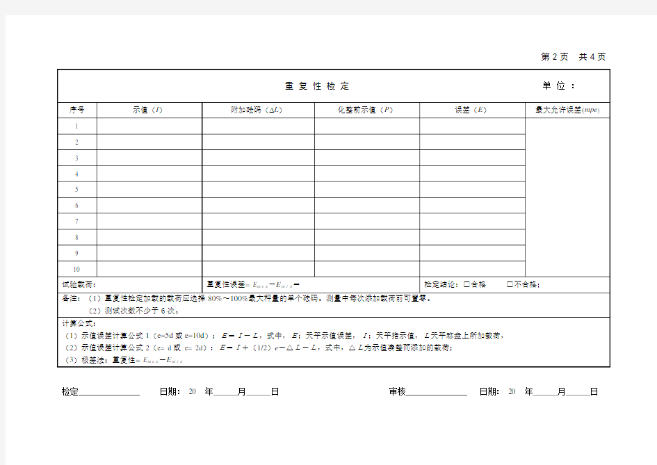 电子天平检定原始记录新编版