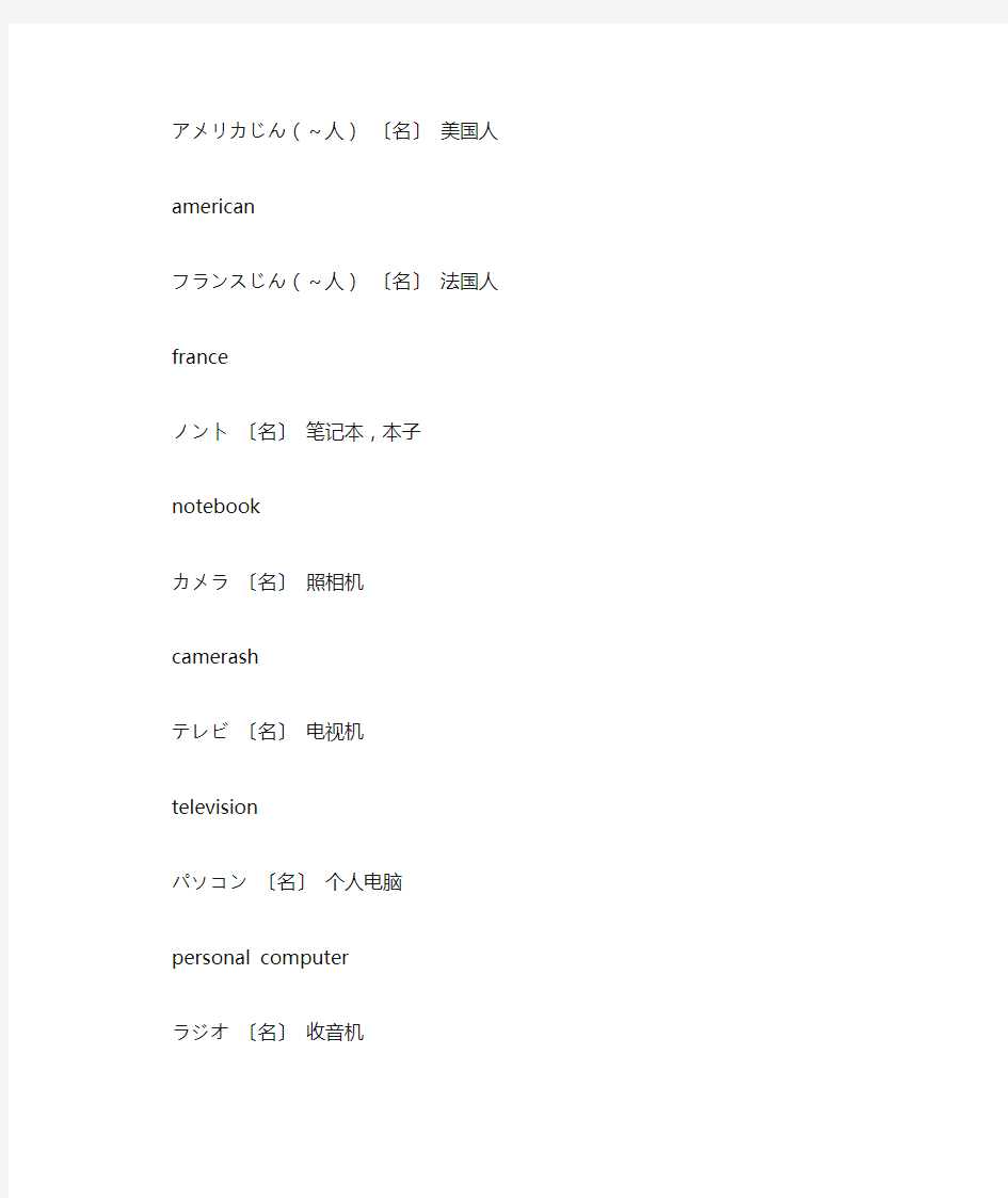 新版标准日本语上片假名单词及英文