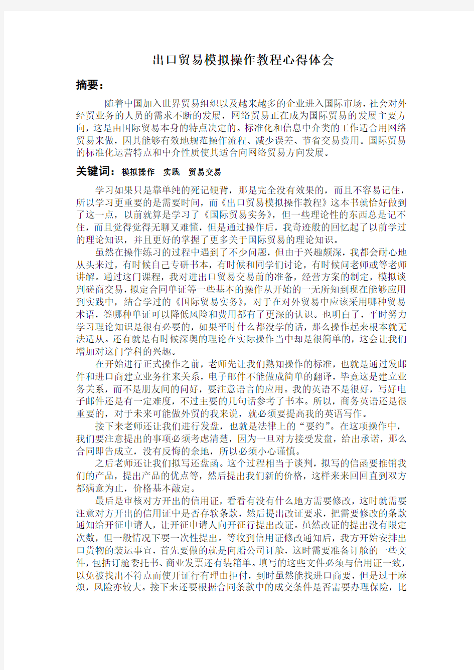 出口贸易模拟操作教程心得体会