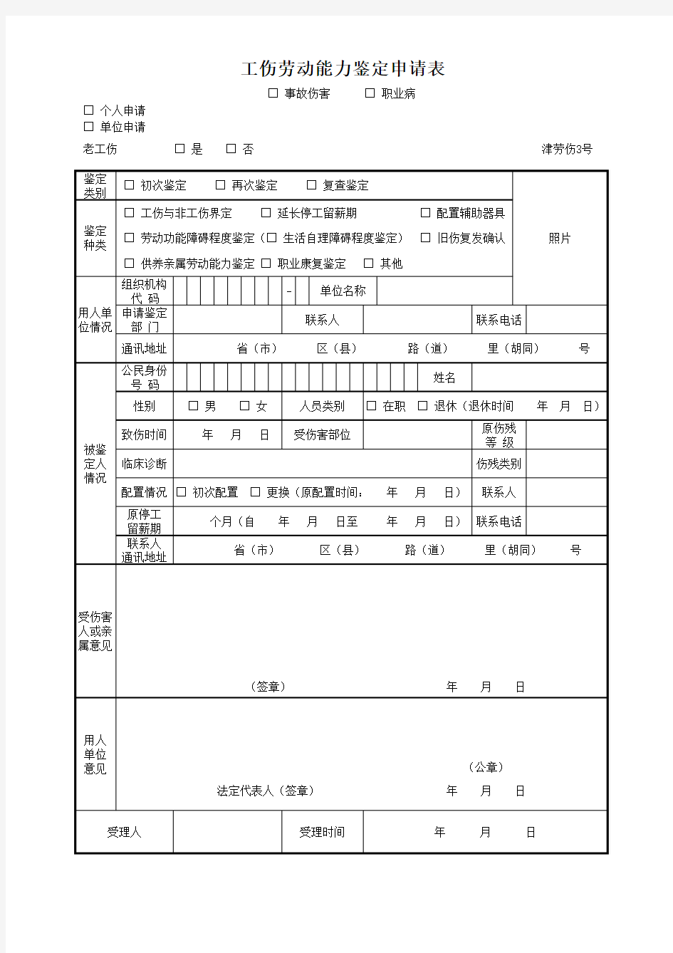 工伤劳动能力鉴定申请表单 津劳伤3号;劳动能力鉴定意见表(工伤) 津劳伤4号