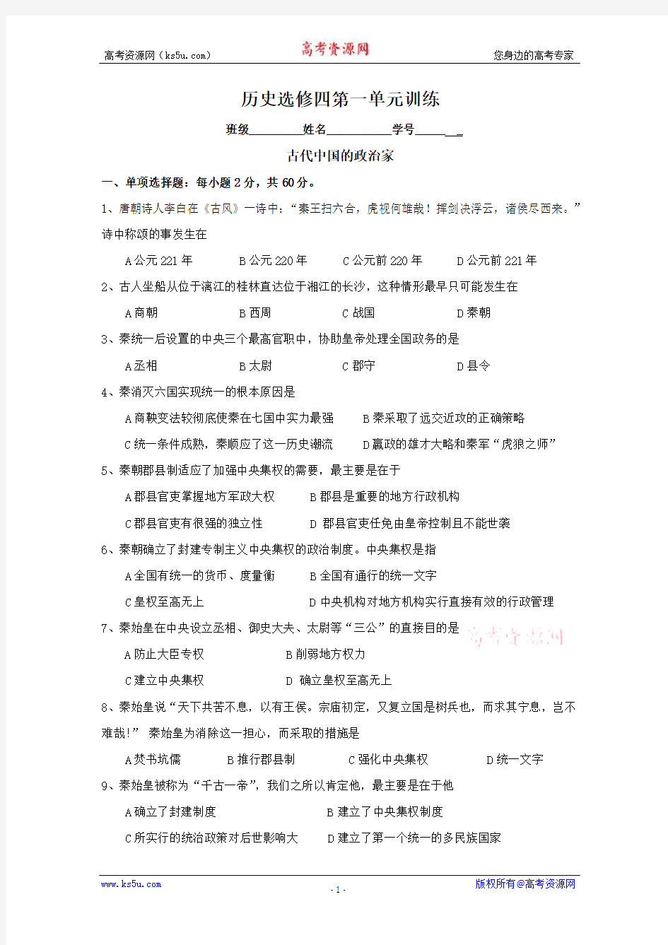 历史：第一单元《古代中国的政治家》测试题(人教版选修4)