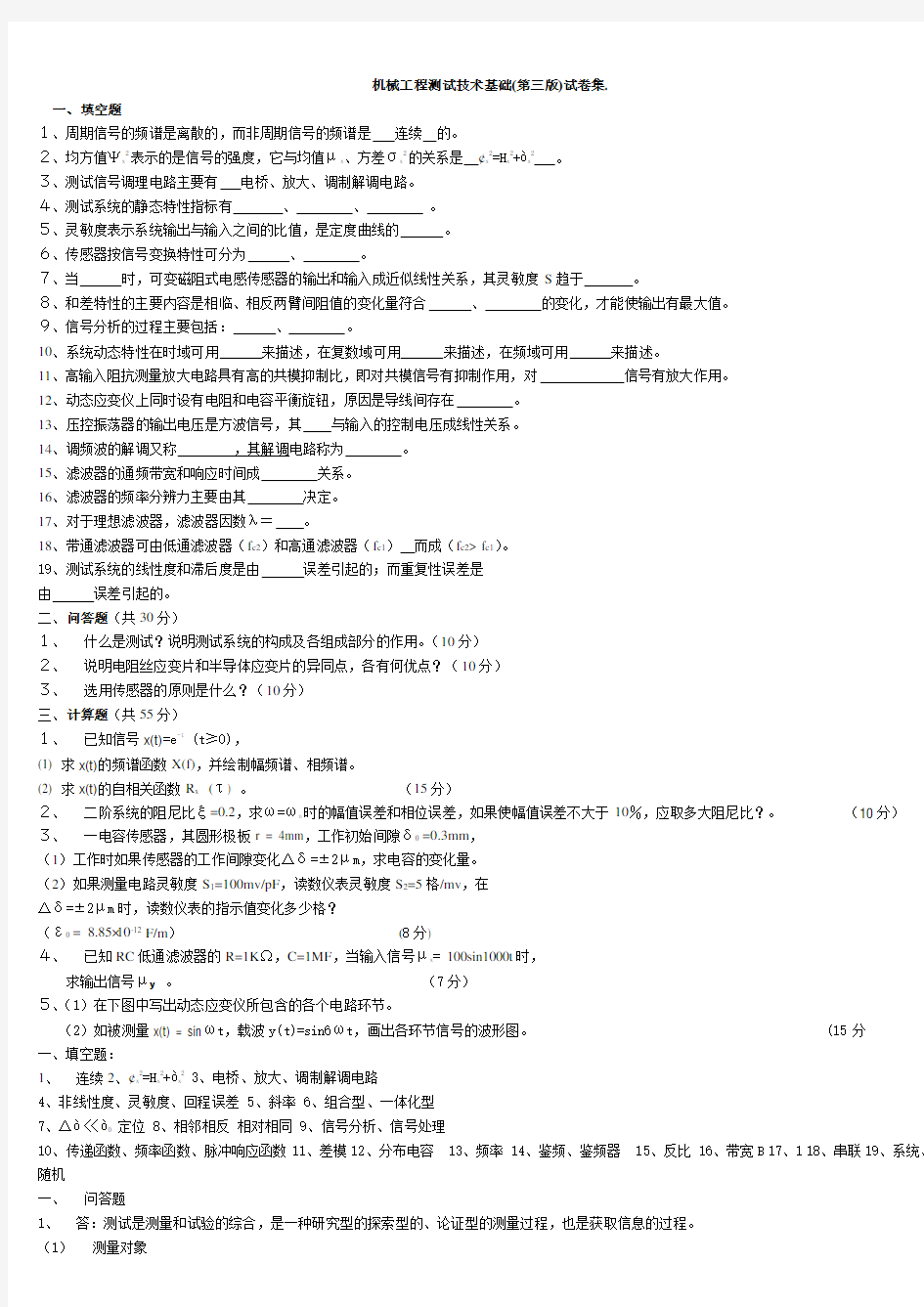 机械工程测试技术基础试卷及答案