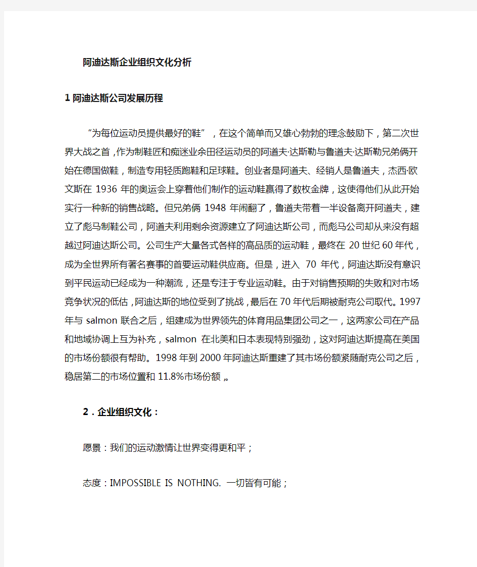 Adidas企业文化分析