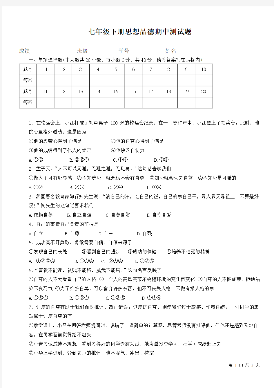 七年级下册思想品德期中测试题及答案(人教版)