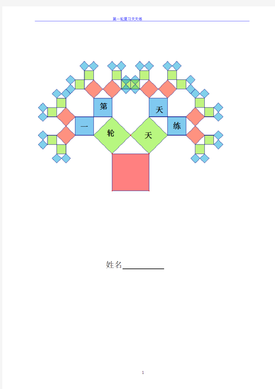 九年级数学第一轮复习天天练(含答案)