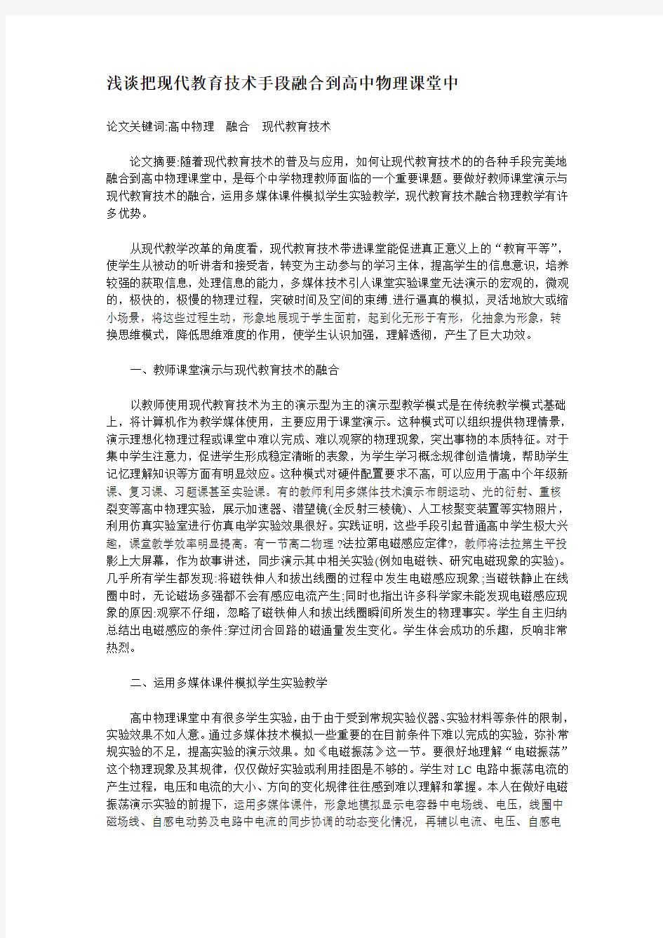 浅谈把现代教育技术手段融合到高中物理课堂中