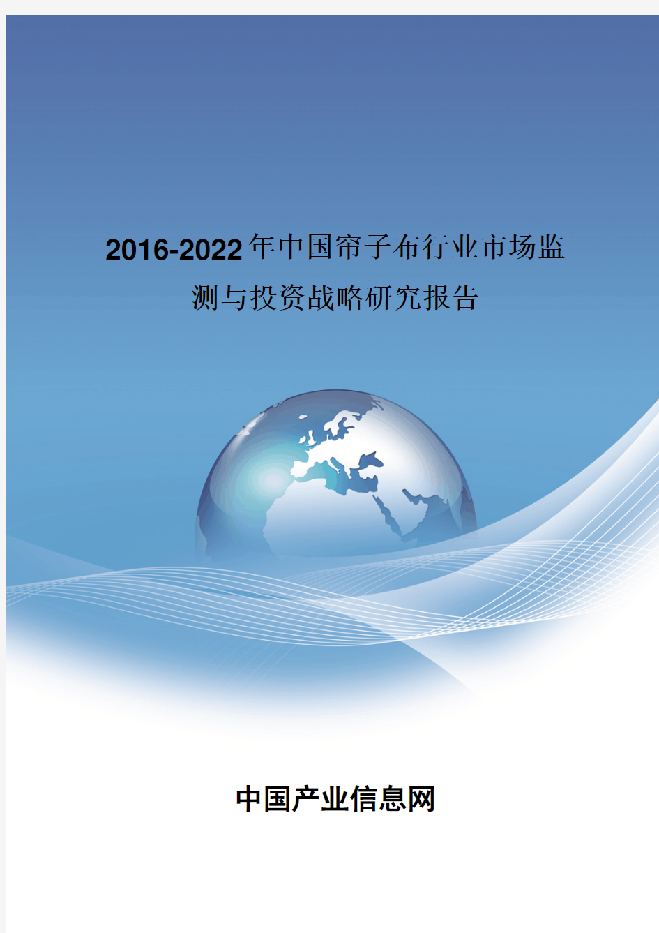 2016-2022年中国帘子布行业市场监测报告