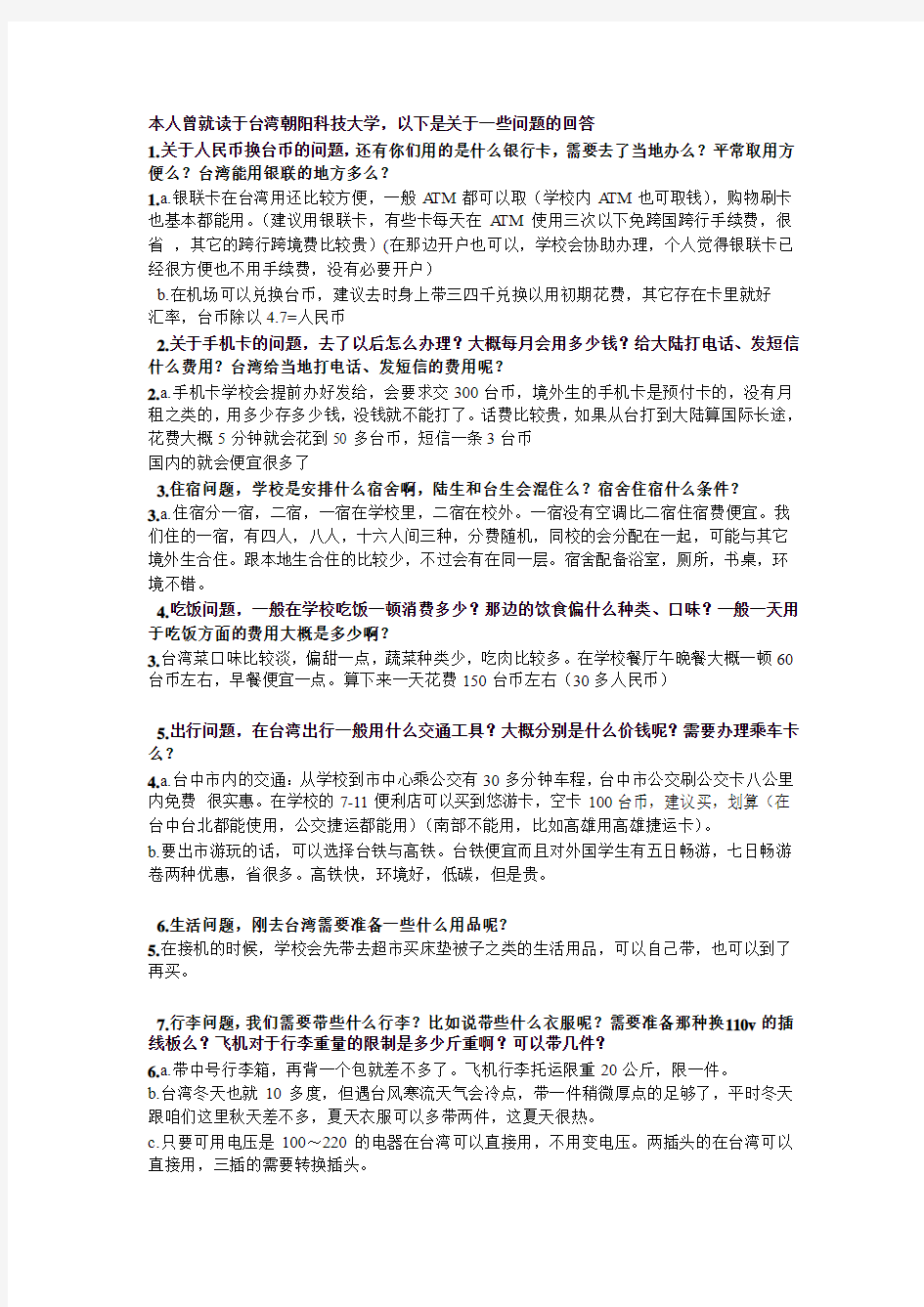 台湾交换生学习生活攻略