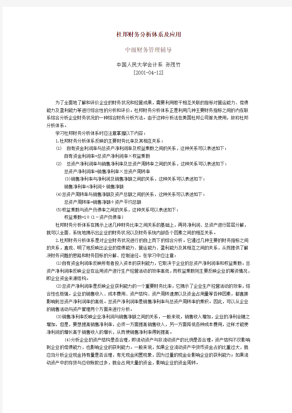 杜邦财务分析体系及应用