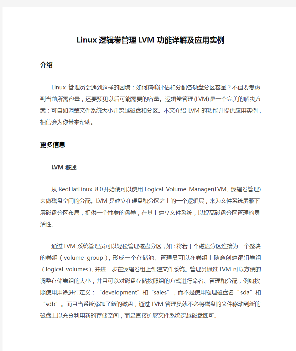 Linux逻辑卷管理LVM功能详解及应用实例