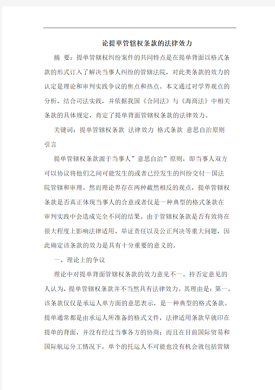 提单管辖权条款的法律效力