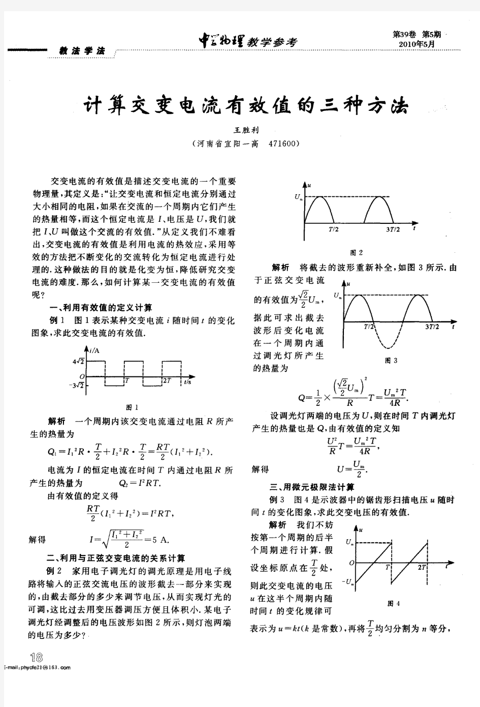 计算交变电流有效值的三种方法