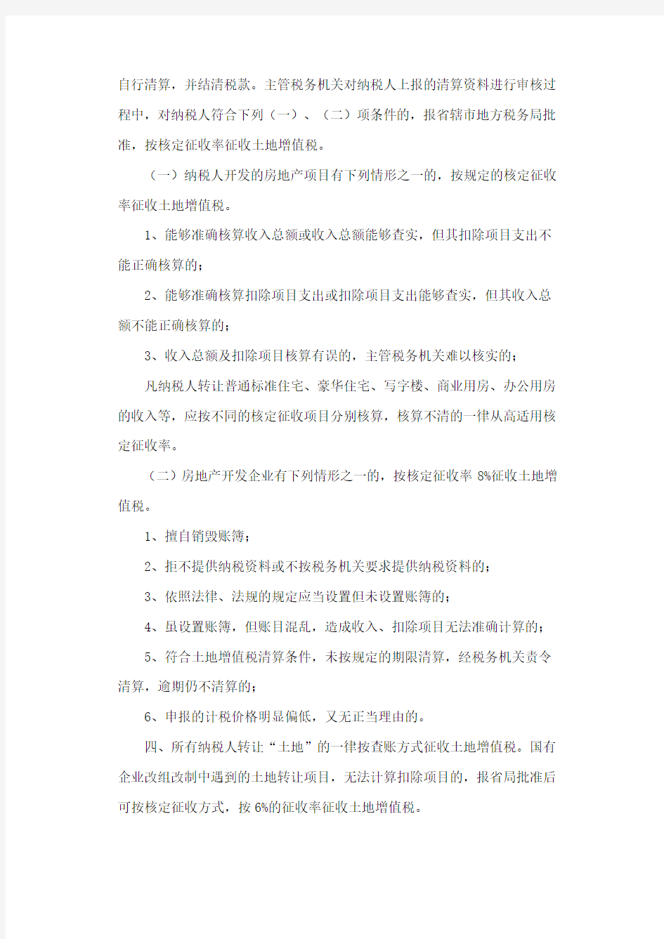 河南省地方税务局关于明确土地增值税若干政策的通知豫地税发〔2010〕28号