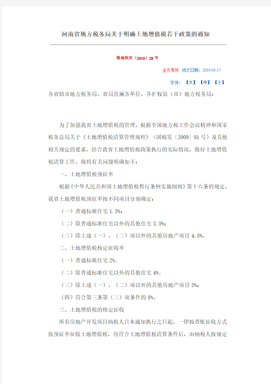 河南省地方税务局关于明确土地增值税若干政策的通知豫地税发〔2010〕28号