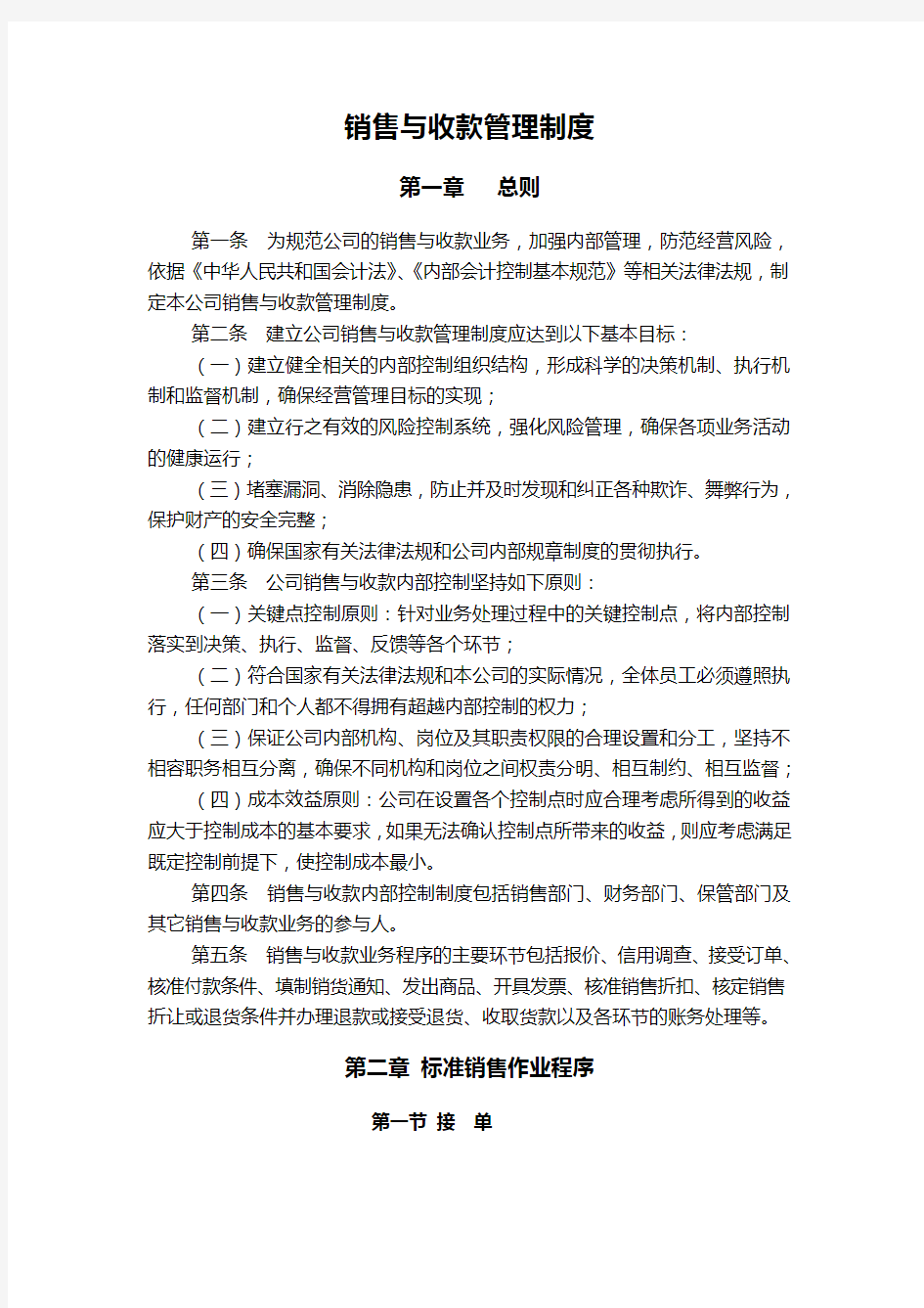 销售与收款管理制度