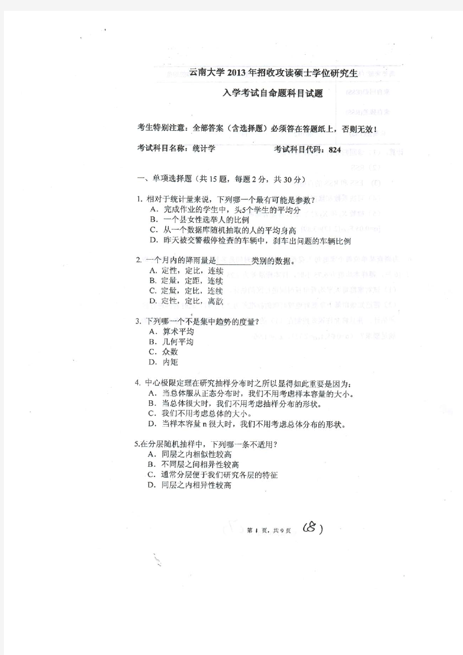 2013年云南大学824统计学考研真题考研试题硕士研究生入学考试试题