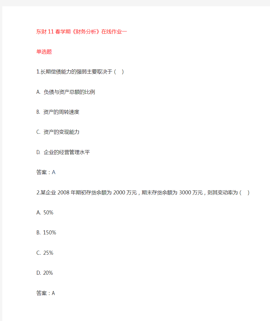 东财11春学期《财务分析》在线作业1--3答案