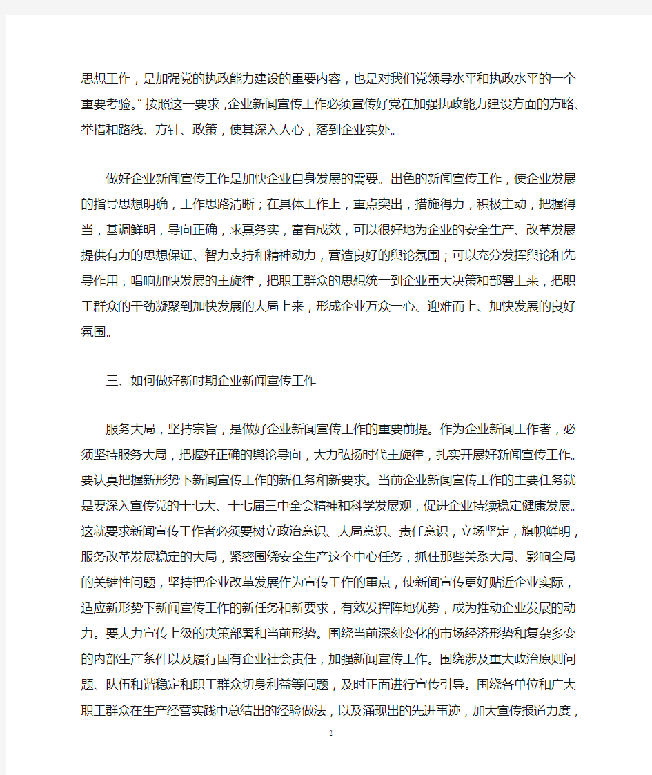 新形势下企业新闻宣传工作之我见