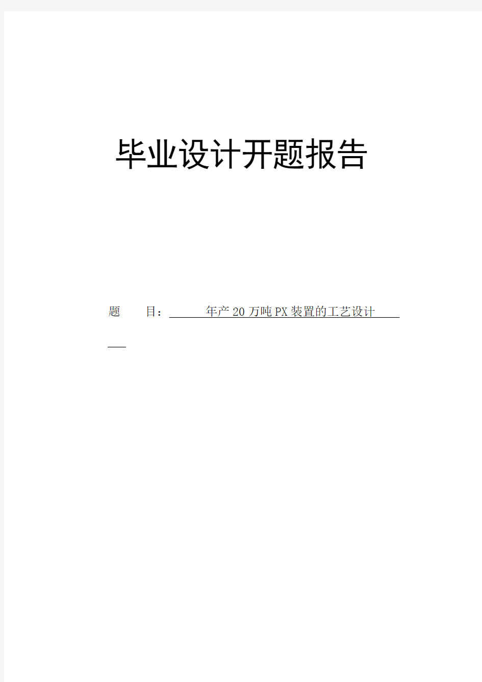 年产20万吨PX装置的工艺设计开题报告