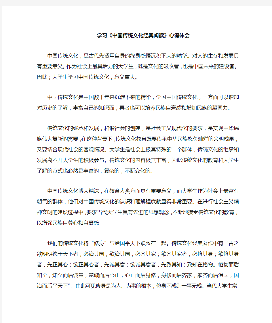 中国传统文化经典阅读心得体会