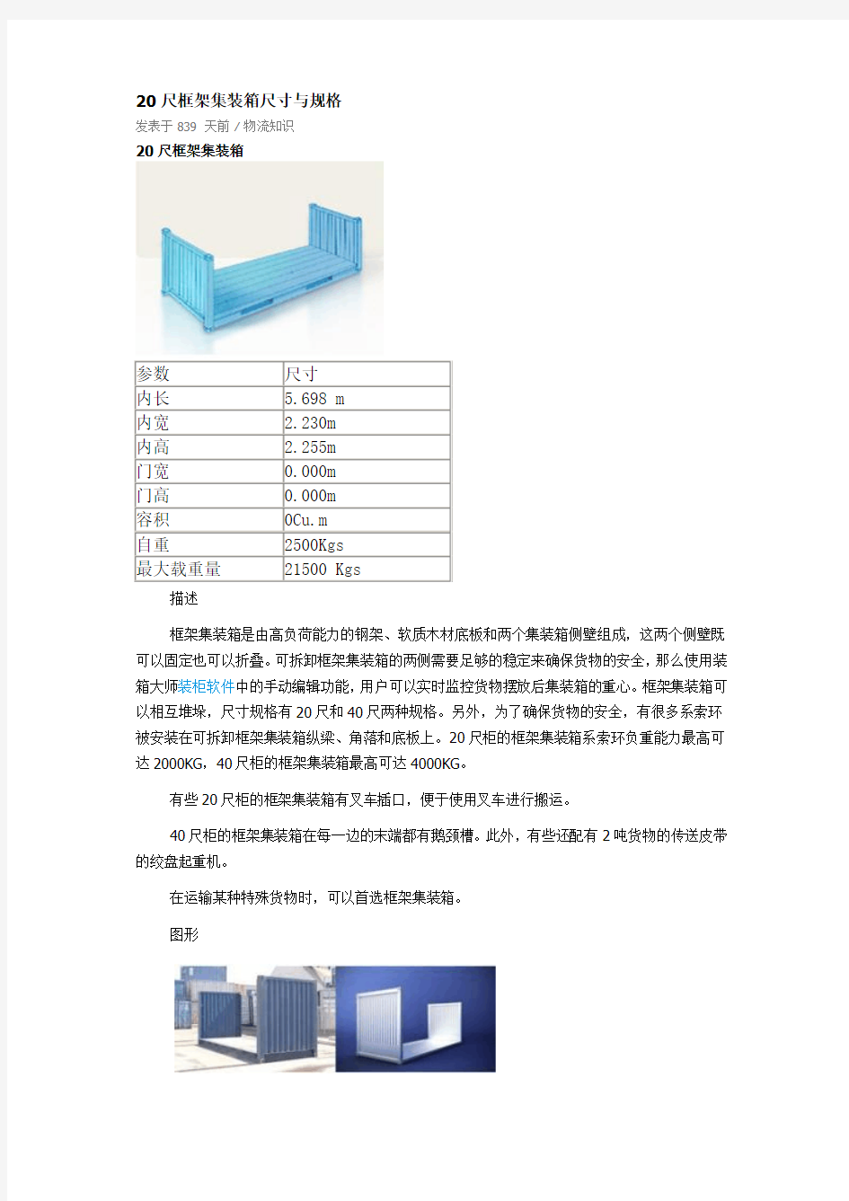 20尺框架集装箱尺寸与规格