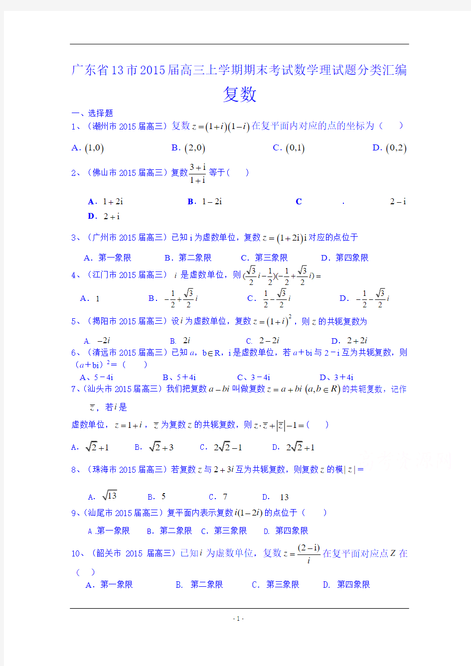 广东省13市2015届高三上学期期末考试数学理试题分类汇编：复数