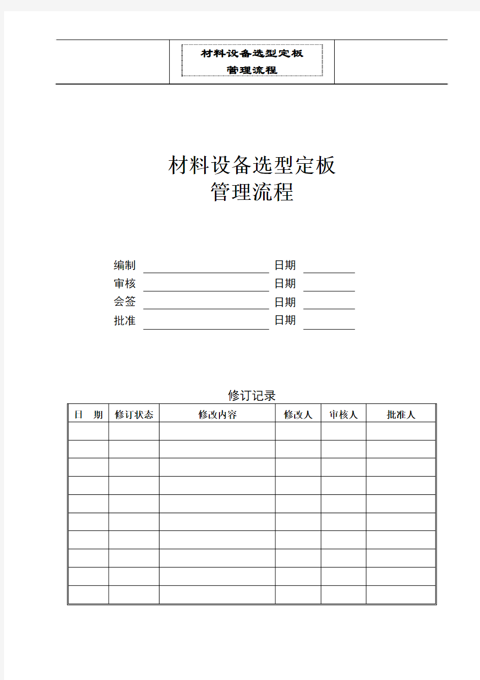 材料设备选型定板管理流程