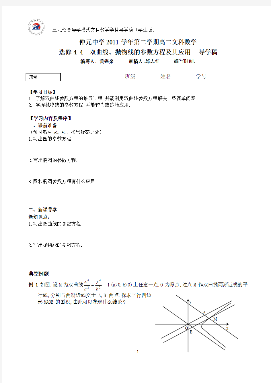 003选修4-4  双曲线、抛物线的参数方程及其应用  导学稿