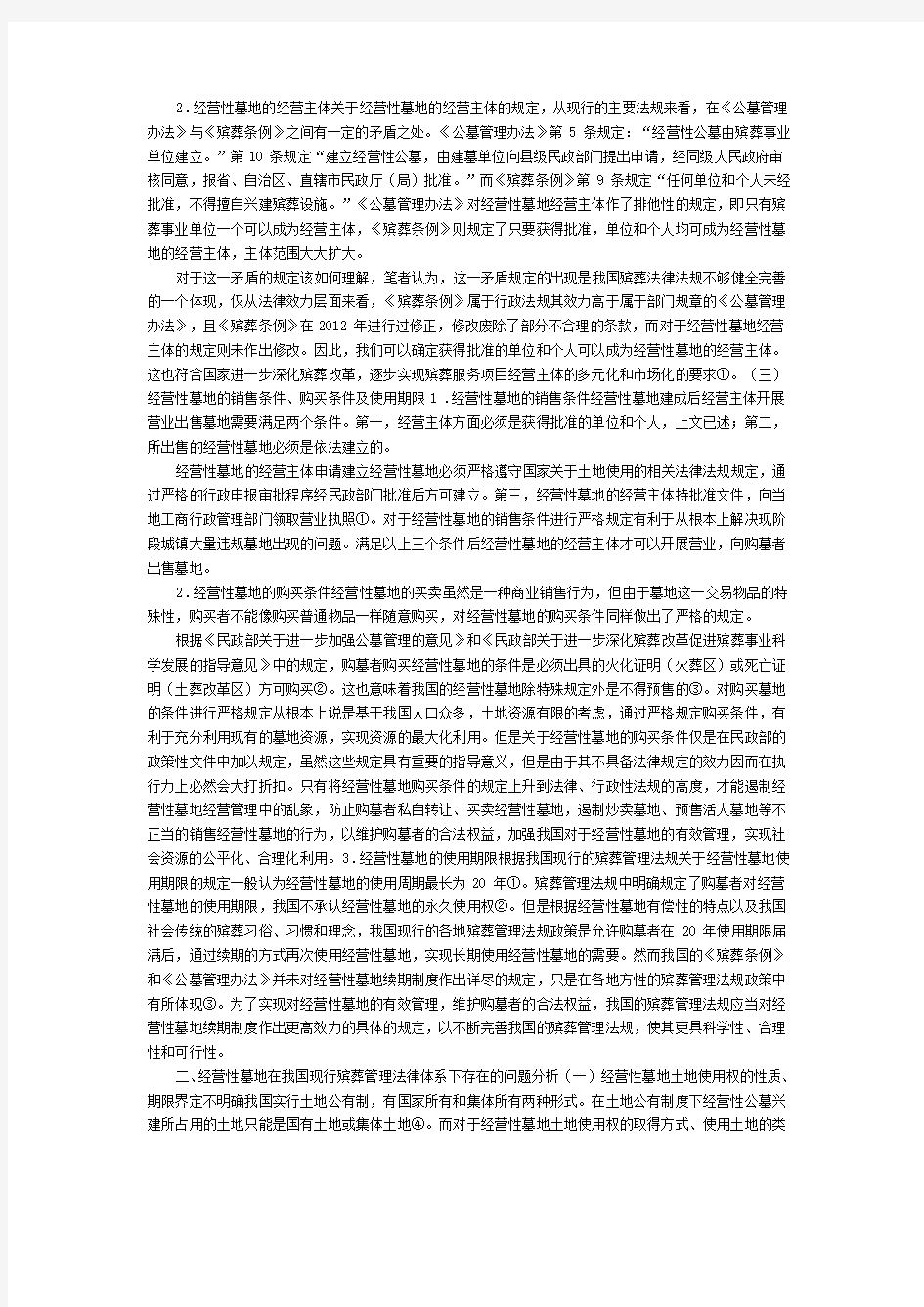 现行法律体系下的经营性墓地法律问题研究