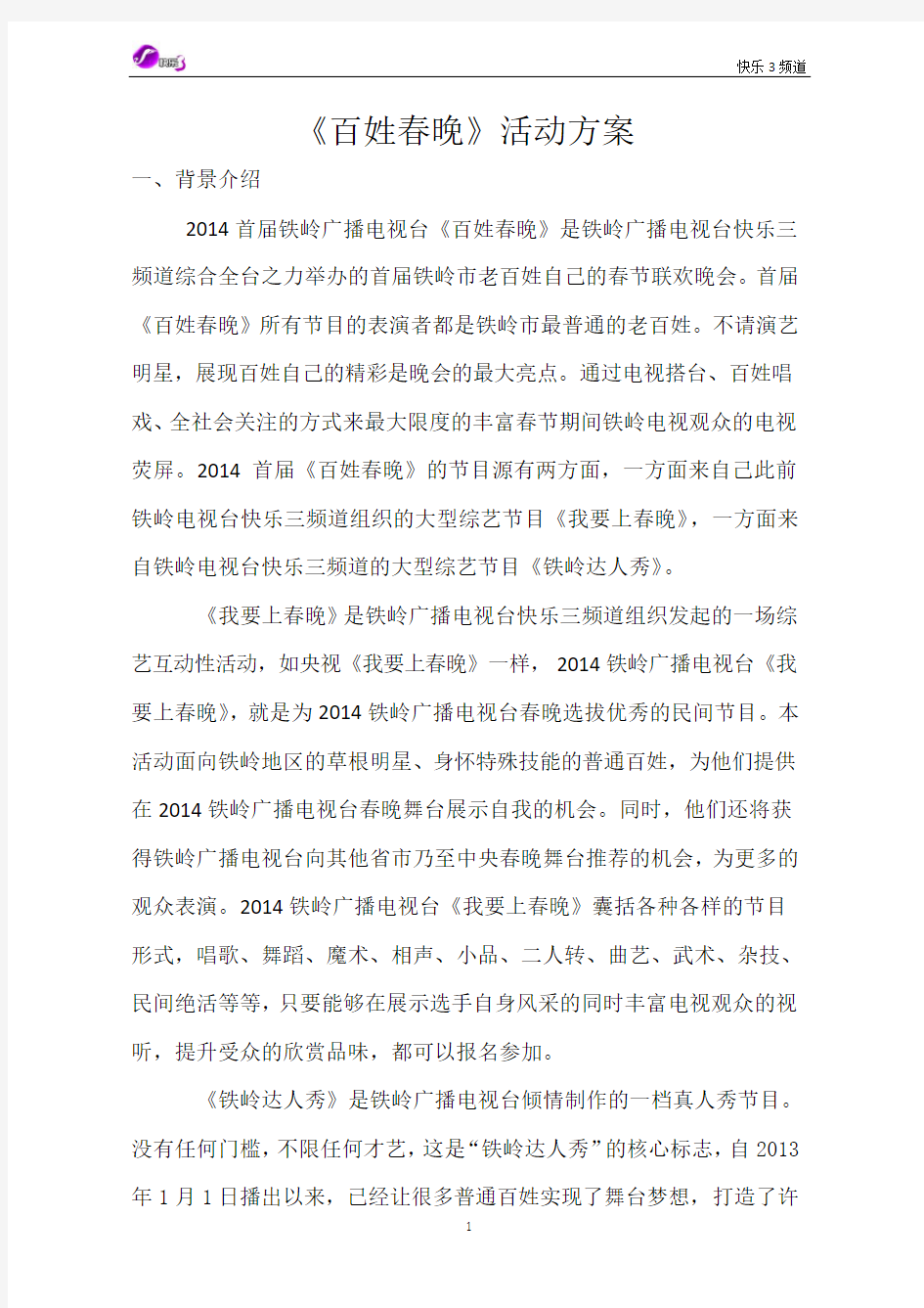 百姓春晚活动方案