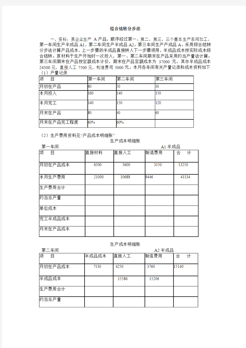 成本会计习题(11)练习产品成本计算的综合结转分步法