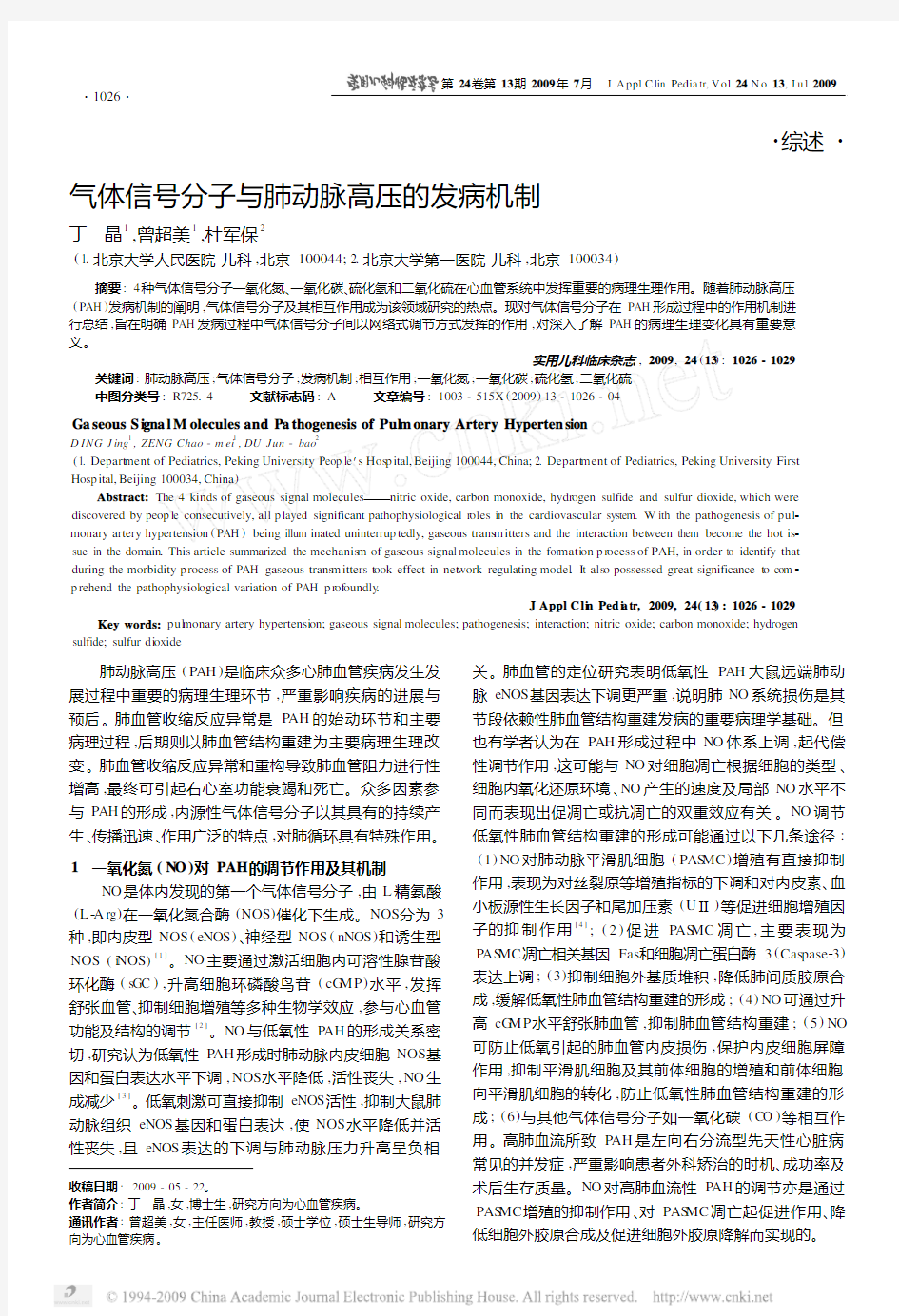 气体信号分子与肺动脉高压的发病机制