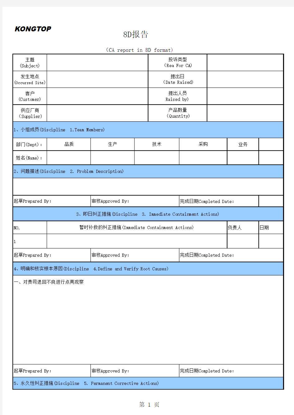 不良8D报告标准格式