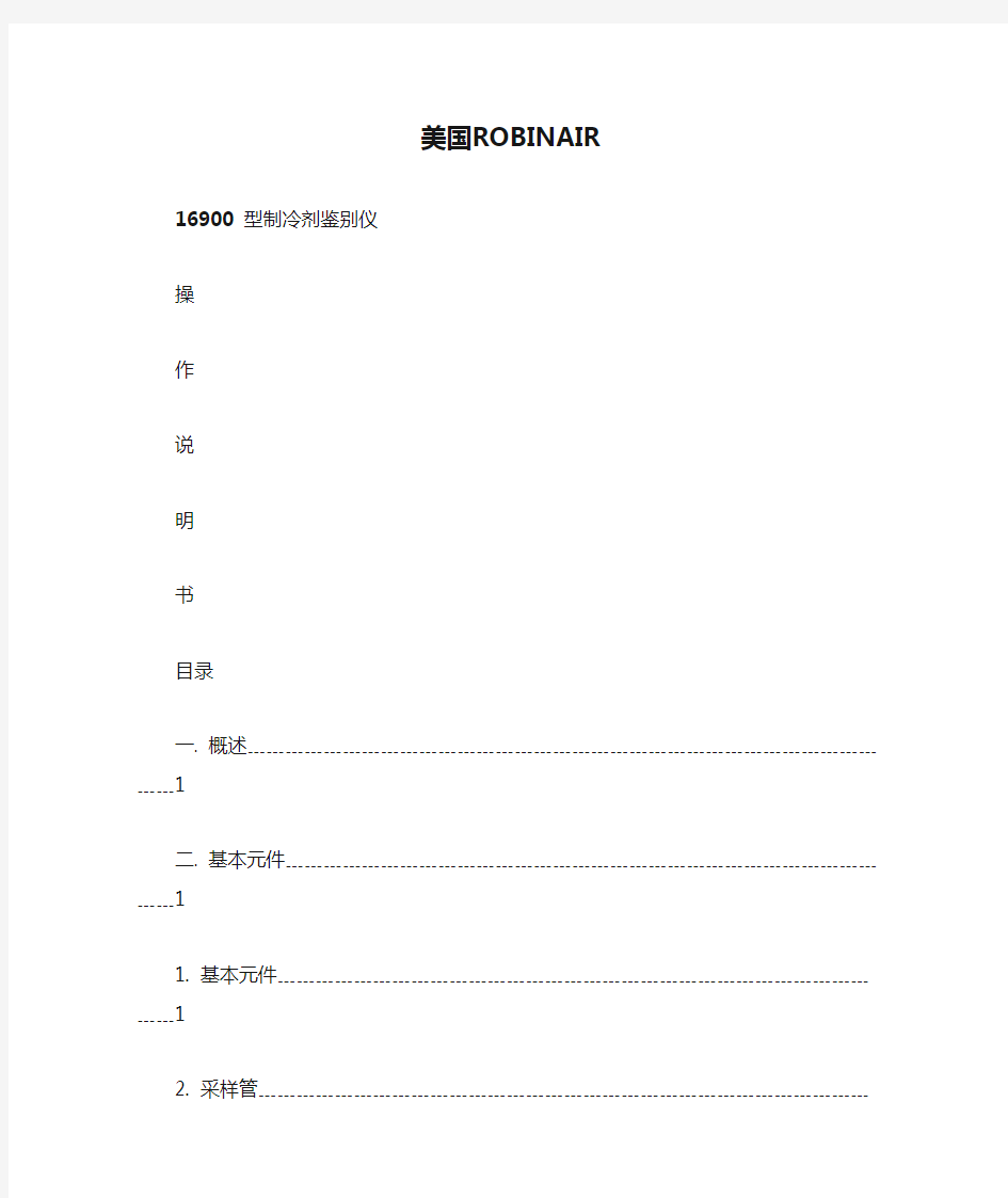 美国ROBINAIR16900 型制冷剂鉴别仪使用说明