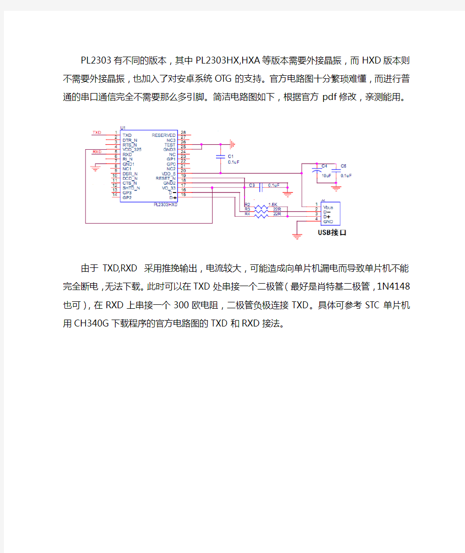 PL2303HXD(D版本)精简电路图