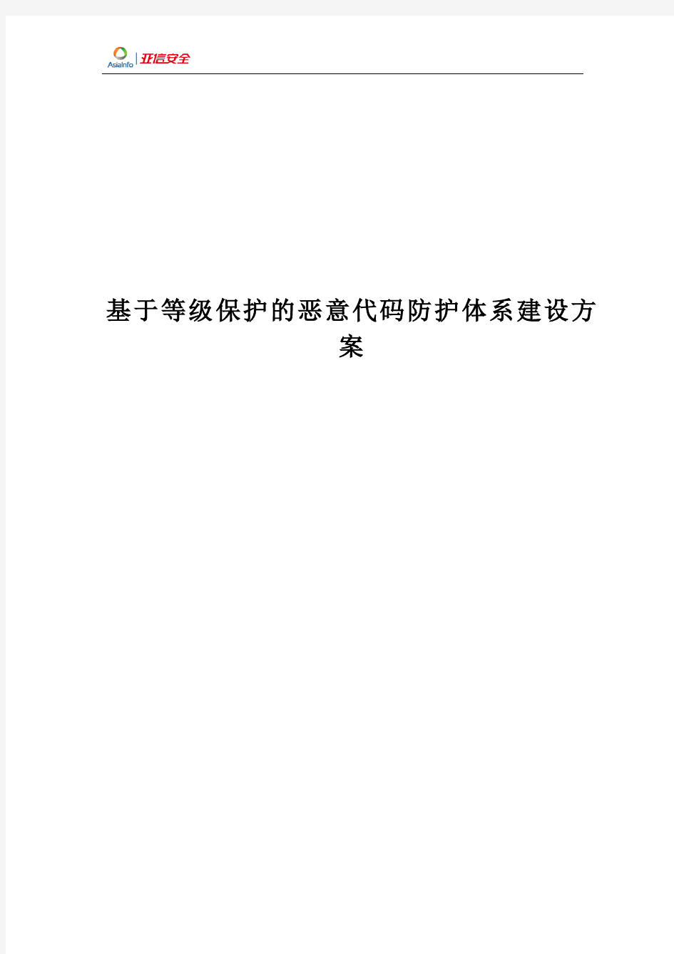 基于等级保护的恶意代码防护体系建设方案