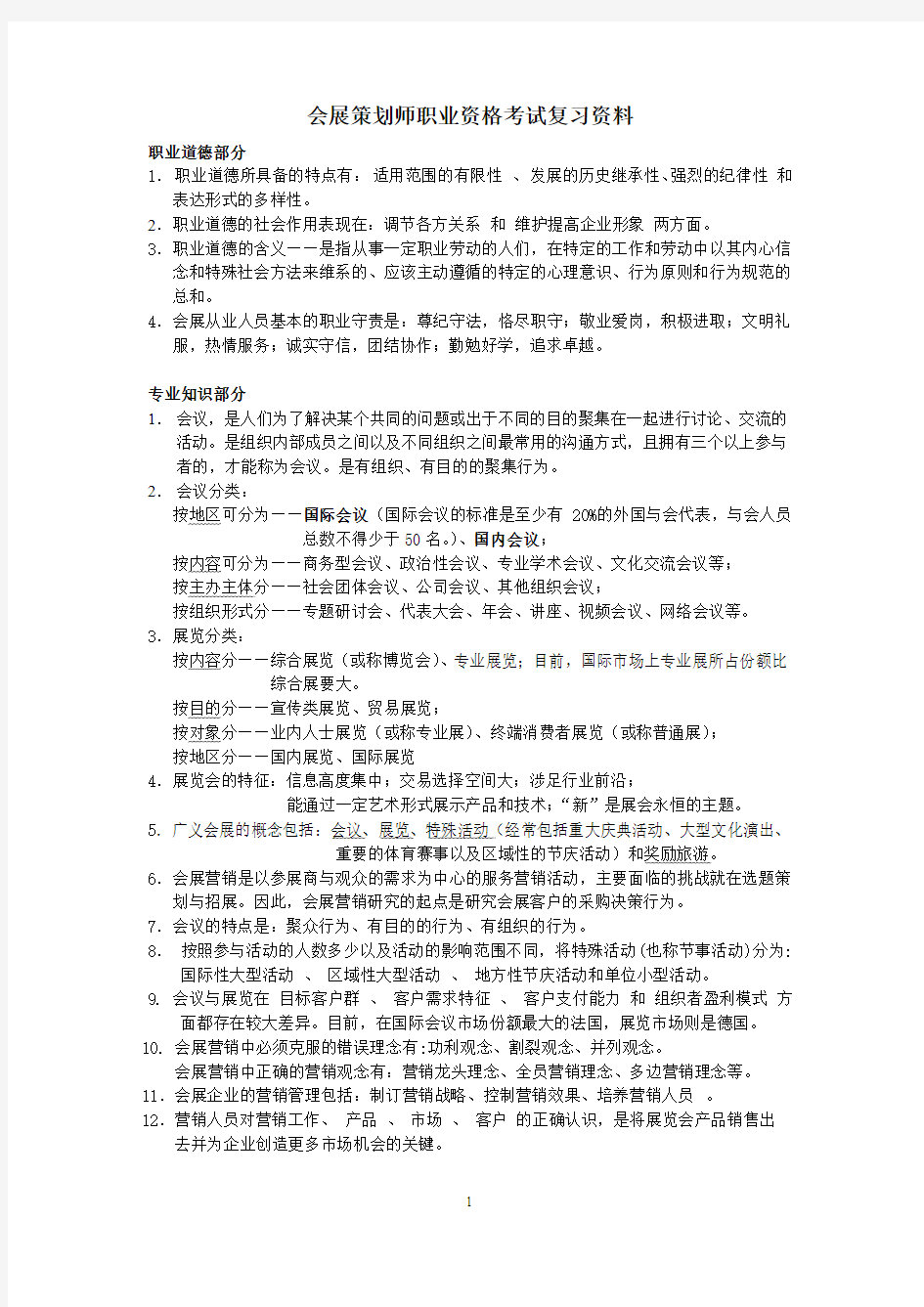 会展策划师职业资格考试复习资料