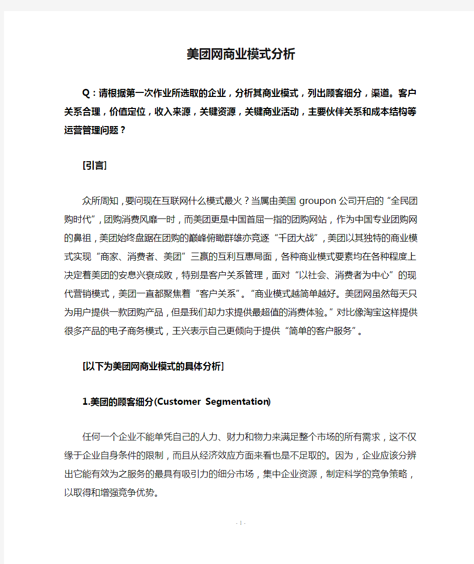 美团网商业模式分析