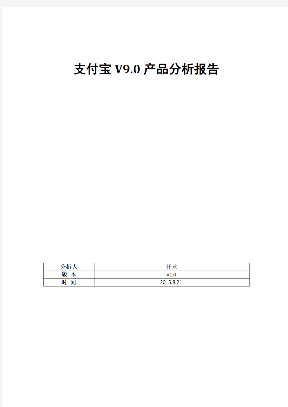 支付宝产品分析报告