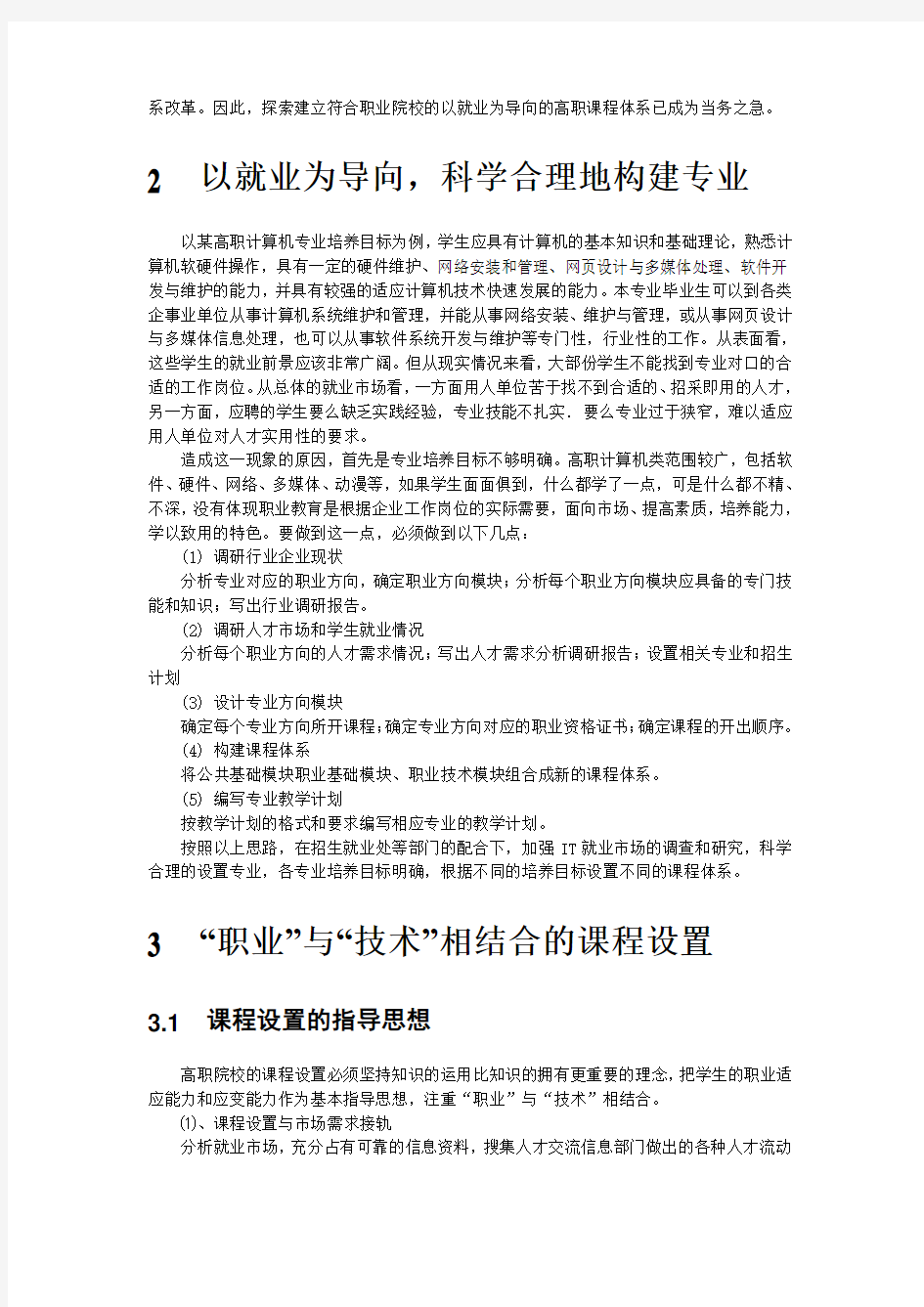 L浅谈高职计算机专业设置与就业