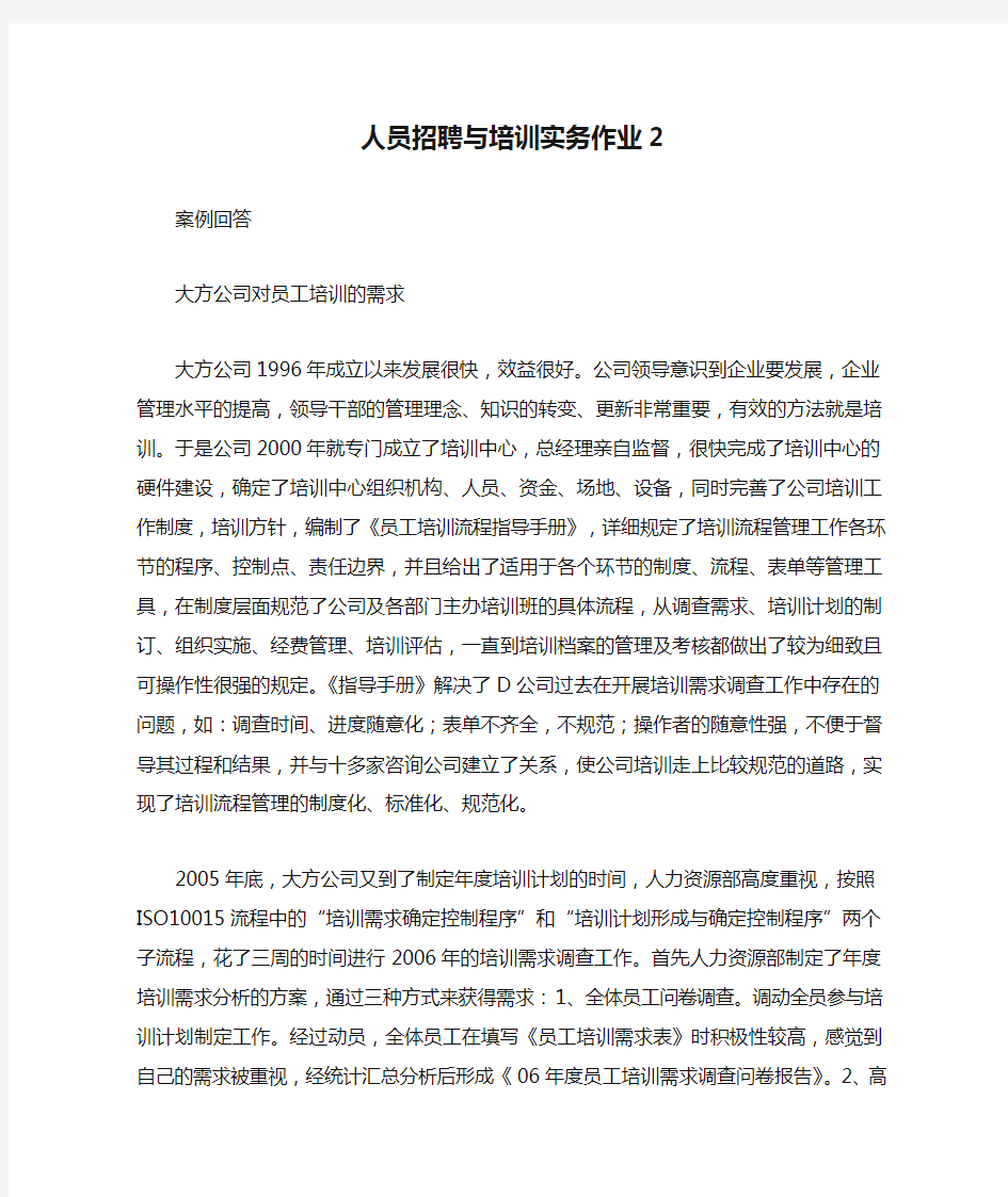 人员招聘与培训实务作业2