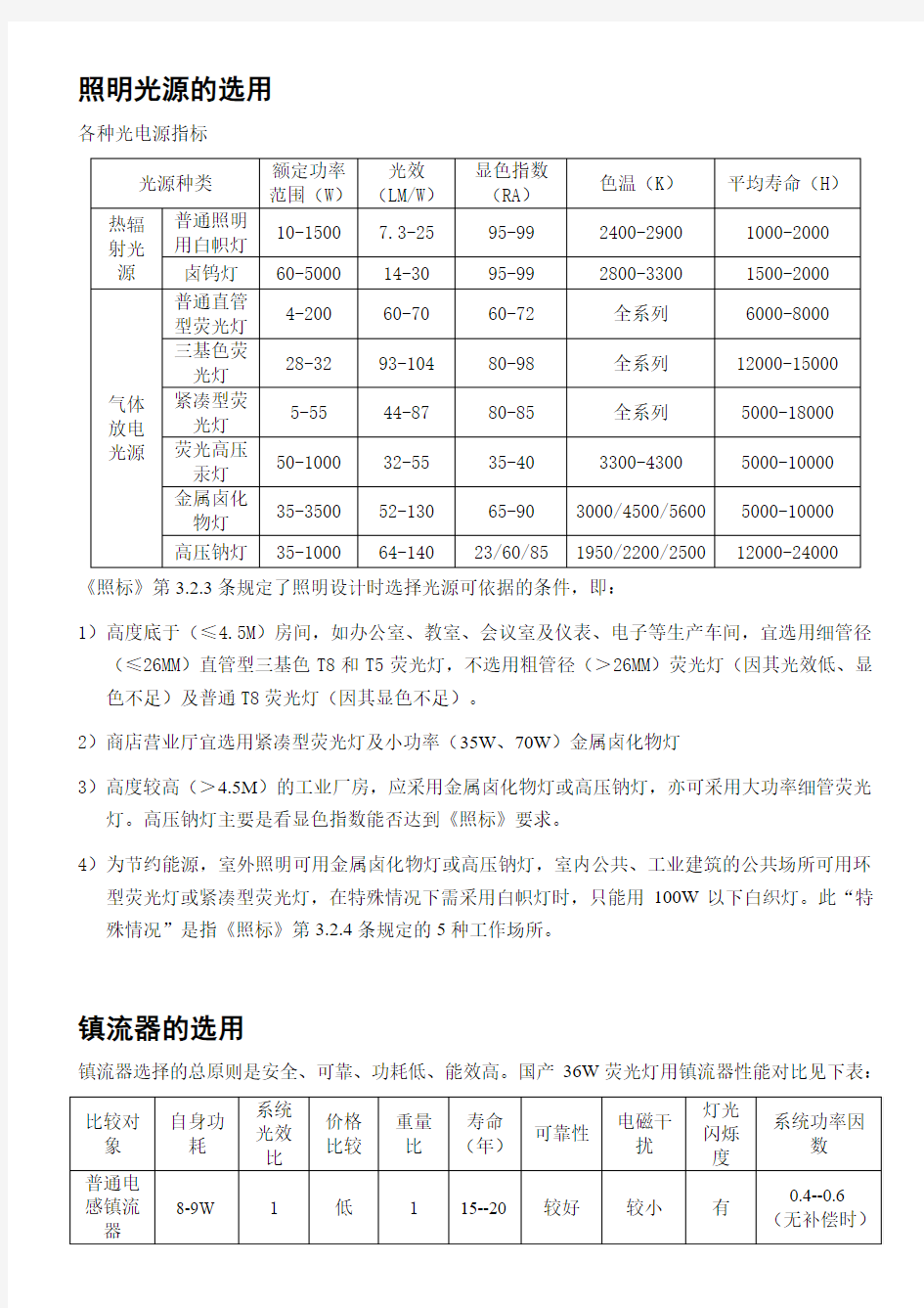 照明光源、灯具选用及照明设计计算