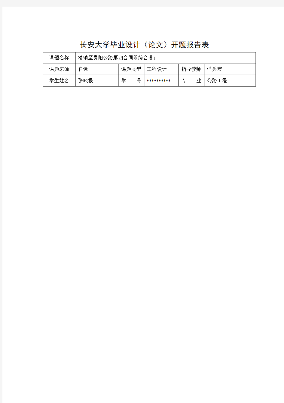 长安大学公路毕业设计开题报告