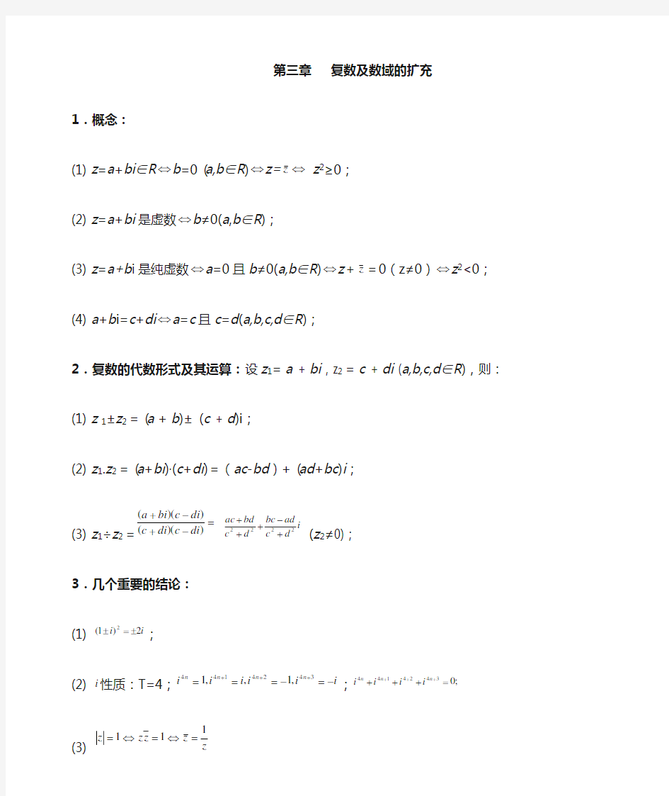 复数及数域的扩充知识点