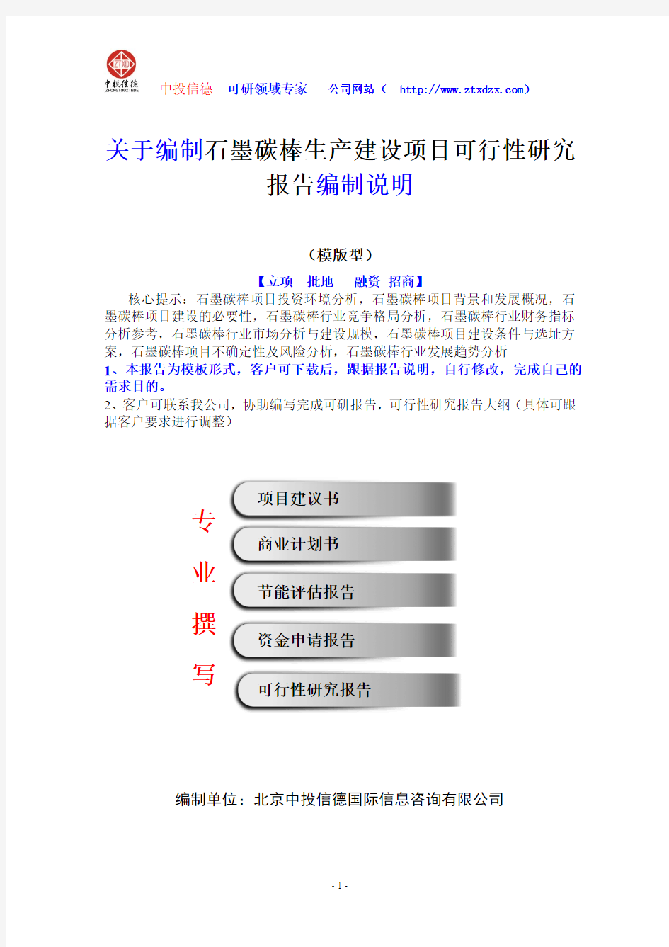 关于编制石墨碳棒生产建设项目可行性研究报告编制说明