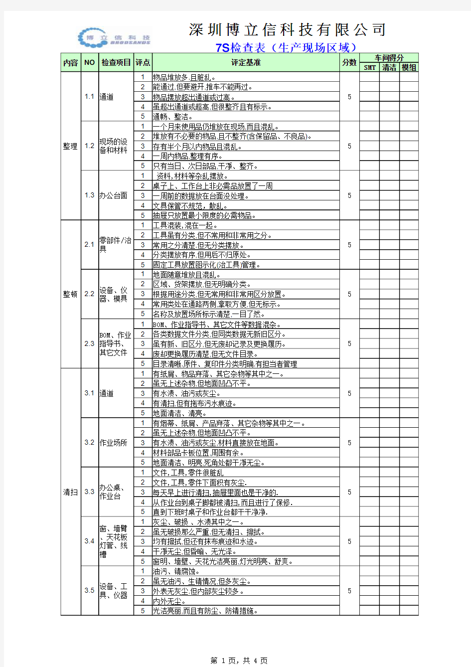 生产现场7S检查表