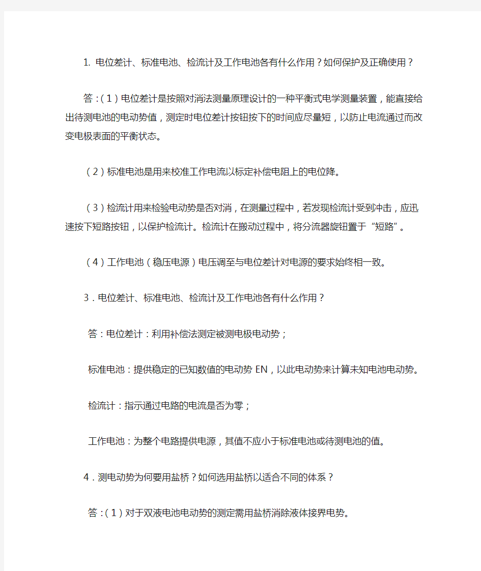 物理化学实验课后习题答案