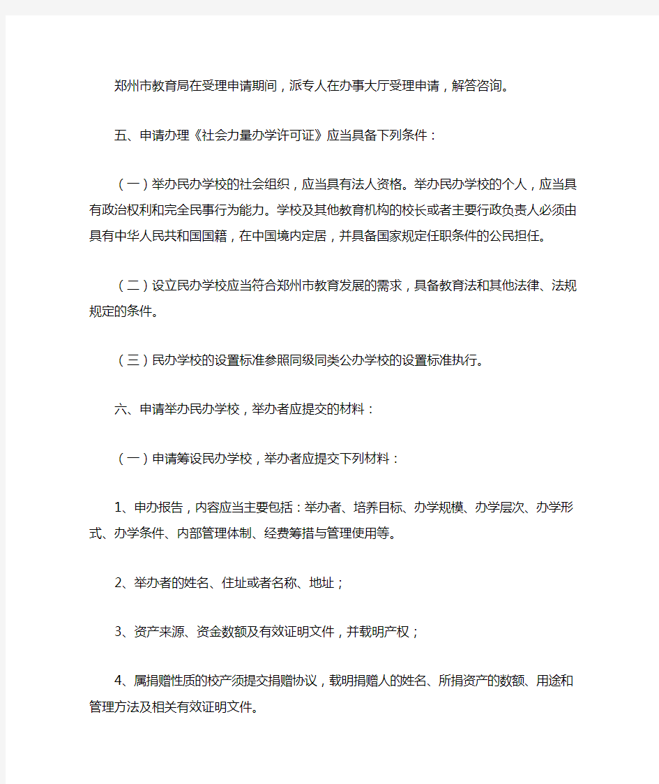 郑州市教育局民办学校办学许可程序